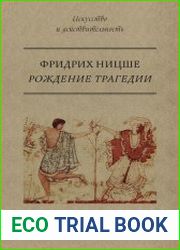 Рождение трагедии, или Эллинство и пессимизм