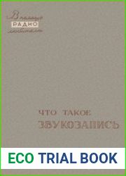 Что такое звукозапись. В помощь радиолюбителю