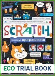 Scratch для юных программистов Пособие по программированию для обучения с нуля