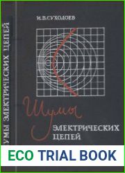 Шумы электрических цепей. (Теория)