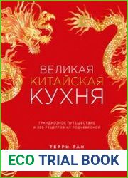 Великая китайская кухня