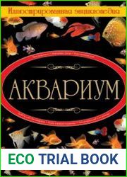 Аквариум. Иллюстрированная энциклопедия