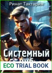 Системный Нуб