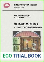 Знакомство с полупроводниками. Библиотечка «Квант». Вып. 33