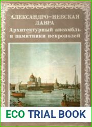 Александро-Невская лавра. Архитектурный ансамбль и памятники Некрополей