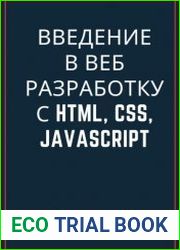Введение в веб-разработку с HTML, CSS, javascript