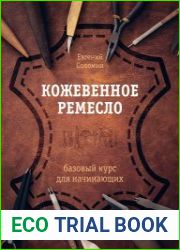 Кожевенное ремесло. Базовый курс для начинающих