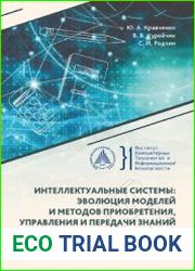 Интеллектуальные системы эволюция моделей и методов приобретения, управления и передачи знаний