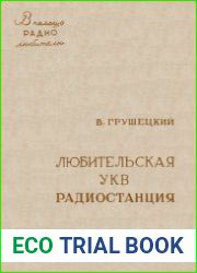 Любительская УКВ радиостанция. В помощь радиолюбителю