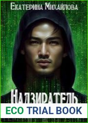 Надзиратель планеты Земля