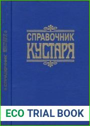 Справочник кустаря