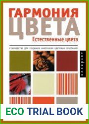 Гармония цвета Естественные цвета