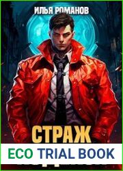 Страж Кодекса