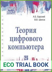 Теория цифрового компьютера