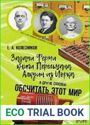 Задачи Ферми, книги Перельмана, Алкуин из Йорка и другие способы обсчитать этот мир
