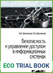 Безопасность и управление доступом в информационных системах