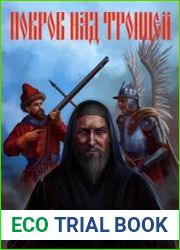 Покров над Троицей. Цикл из 2 книг