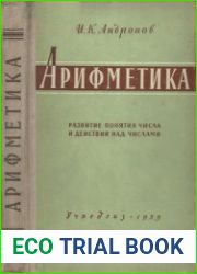 Арифметика. Развитие понятия числа и действий над числами