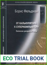 От калькулятора к суперкомпьютеру. Записки разработчика