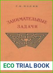 Занимательные задачи