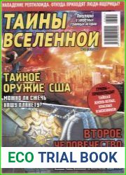Тайны вселенной