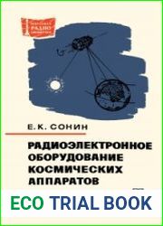 Радиоэлектронное оборудование космических аппаратов. Массовая радиобиблиотека, выпуск 807