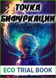 Точка Бифуркации. Цикл из 5 книг