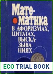 Математика в афоризмах, цитатах, высказываниях