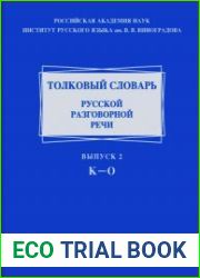 Толковый словарь русской разговорной речи. Вып. 2. К-О
