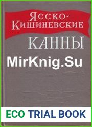 Ясско-Кишиневские канны