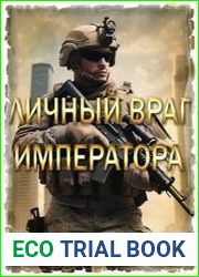 Личный враг императора