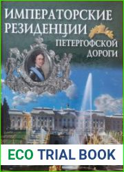 Императорские резиденции Петергофской дороги