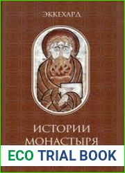 Истории монастыря Санкт-Галлен