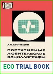 Портативные любительские осциллографы. Массовая радиобиблиотека. Выпуск 897