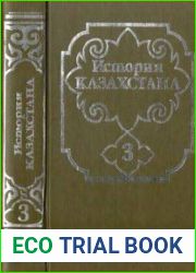 История Казахстана (с древнейших времен до наших дней). В пяти томах. Том 3