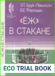 «Ёж» в стакане Магнит, материалы от твердого тела к жидкости. Издание 2, переработанное и дополненное