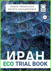 Иран. Самый полный путеводитель