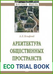 Архитектура общественных пространств