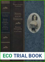Жизнь после Пушкина Наталья Николаевна и ее потомки