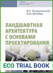 Ландшафтная архитектура с основами проектирования
