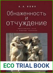 Обнаженность и отчуждение. Философское эссе о природе человека