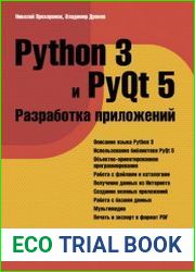 Python 3 и PyQt 5. Разработка приложений