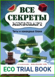 Все секреты Minecraft. Читы и командные блоки