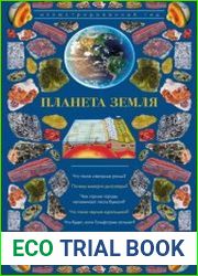 Планета Земля. Иллюстрированный гид