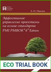 Эффективное управление проектами на основе стандарта PMI PMBOK (6th Edition)