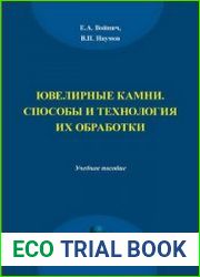 Ювелирные камни. Способы и технология их обработки