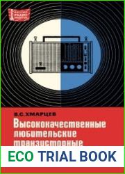 Высококачественные любительские транзисторные приемники. Массовая радиобиблиотека, выпуск 813