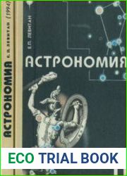 Астрономия. 11 класс