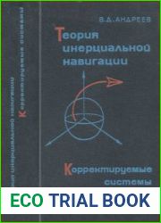 Теория инерциальной навигации