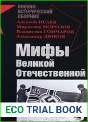 Мифы Великой Отечественной